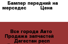 Бампер передний на мерседес A180 › Цена ­ 3 500 - Все города Авто » Продажа запчастей   . Дагестан респ.,Дагестанские Огни г.